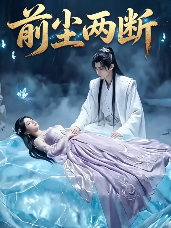 前尘两断