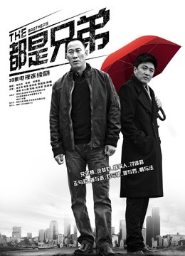 都是兄弟TV版