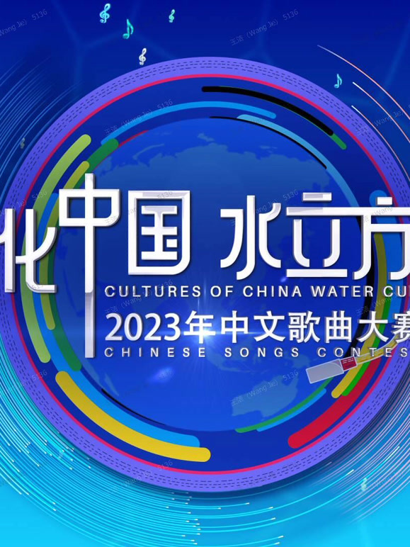2023年“文化中国·水立方杯”中文歌曲大赛