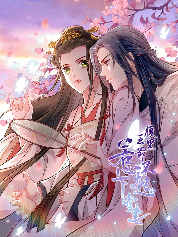 腹黑王爷：惹不起的下堂妻动态漫画