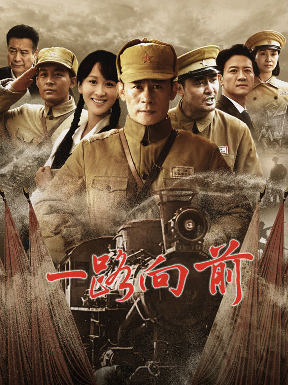 一路向前