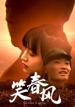 笑春风