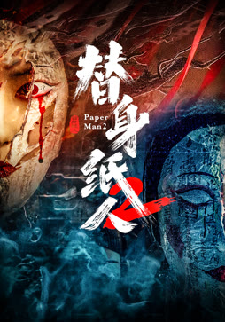 替身纸人2