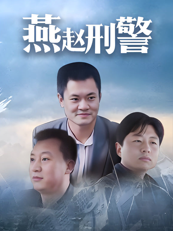 燕赵刑警