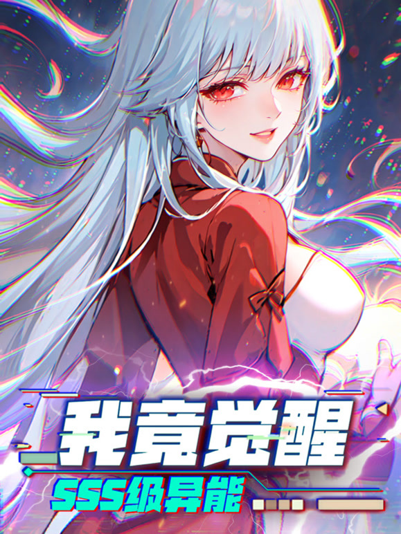 我竟觉醒sss级异能动态漫画