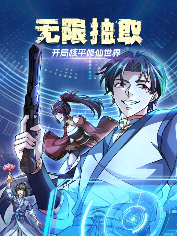 无限抽取：开局核平修仙世界动态漫画