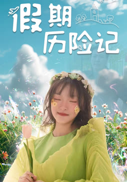 假期历险记
