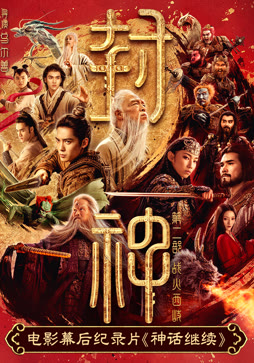 电影幕后纪录片《神话继续》第三集