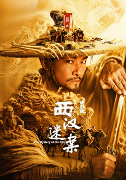 绣衣使·西汉迷案