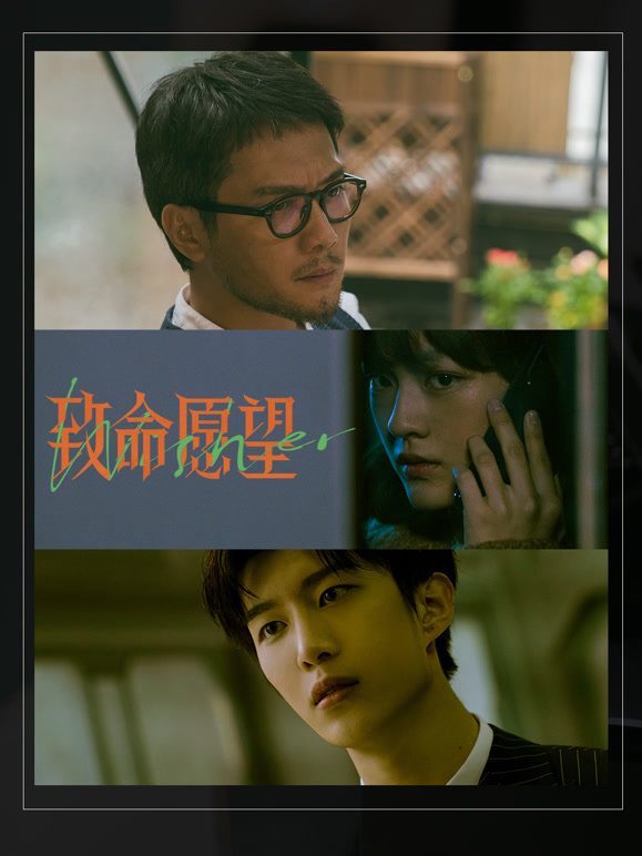 致命愿望