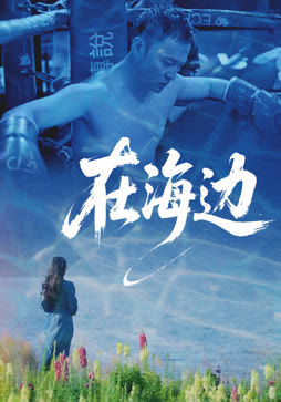 在海边