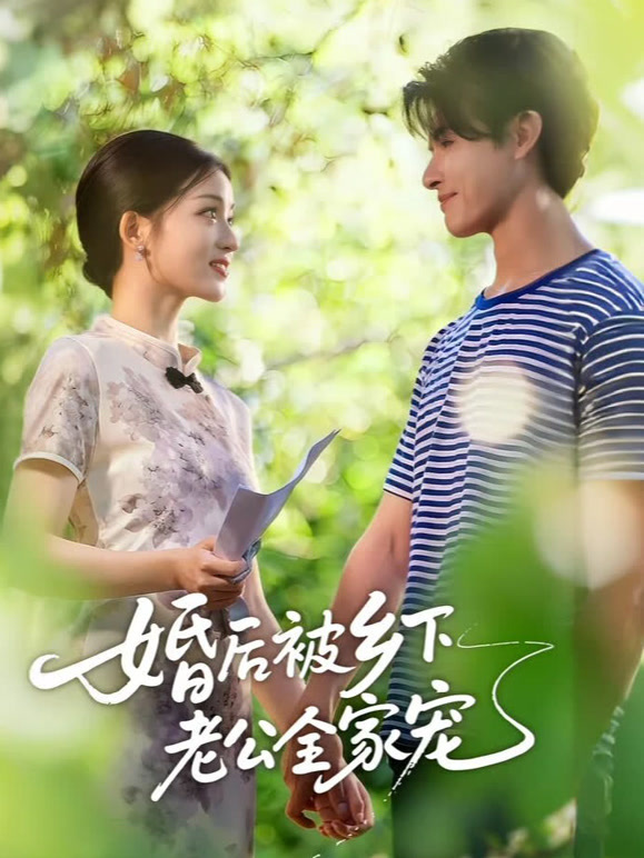 婚后被乡下老公全家宠