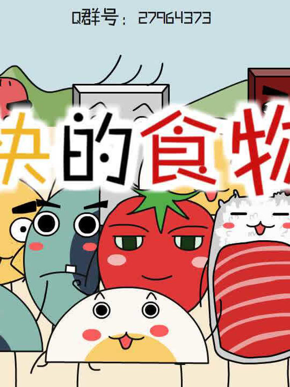愉快的食物们 第一季