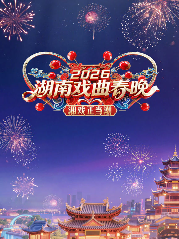 湖南戏曲春晚
