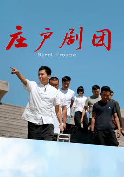 庄户剧团