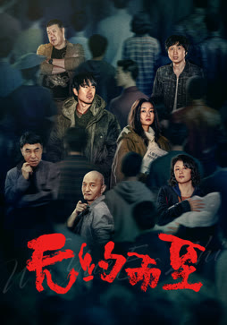 无约而至