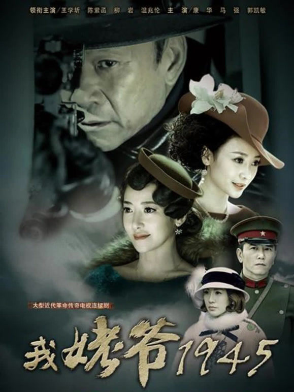 我姥爷1945之绝命枪