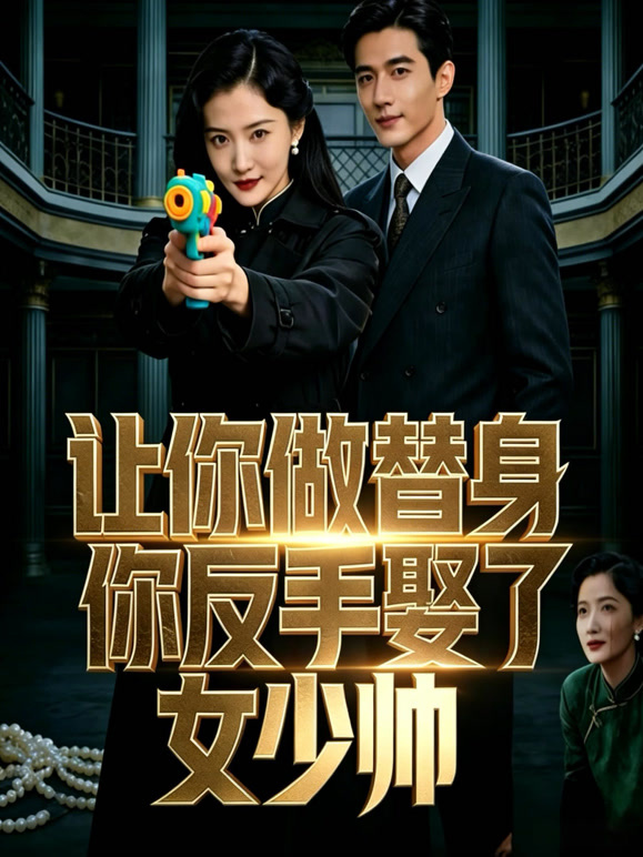 让你做替身你反手娶了女少帅