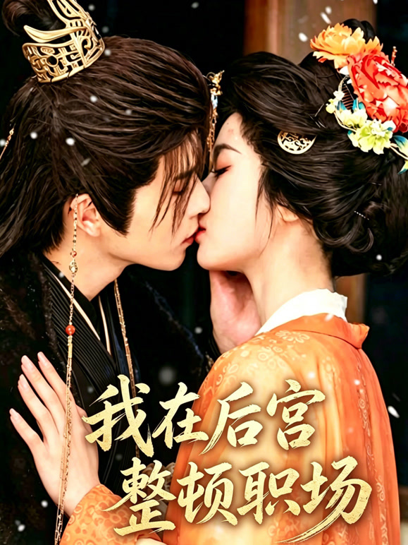我在后宫整顿职场