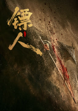 镖人：风起大漠（）