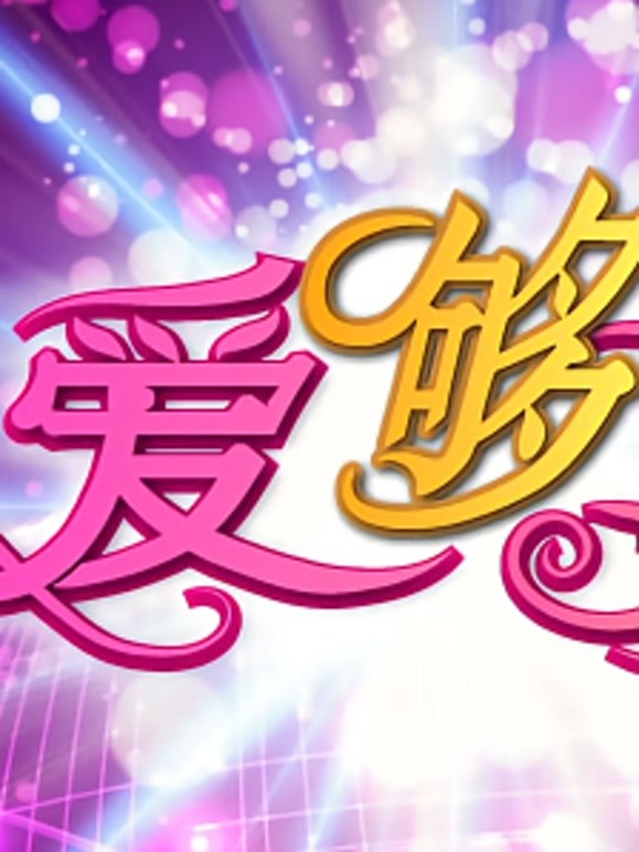 爱够了没