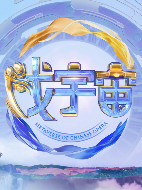 戏宇宙第二季