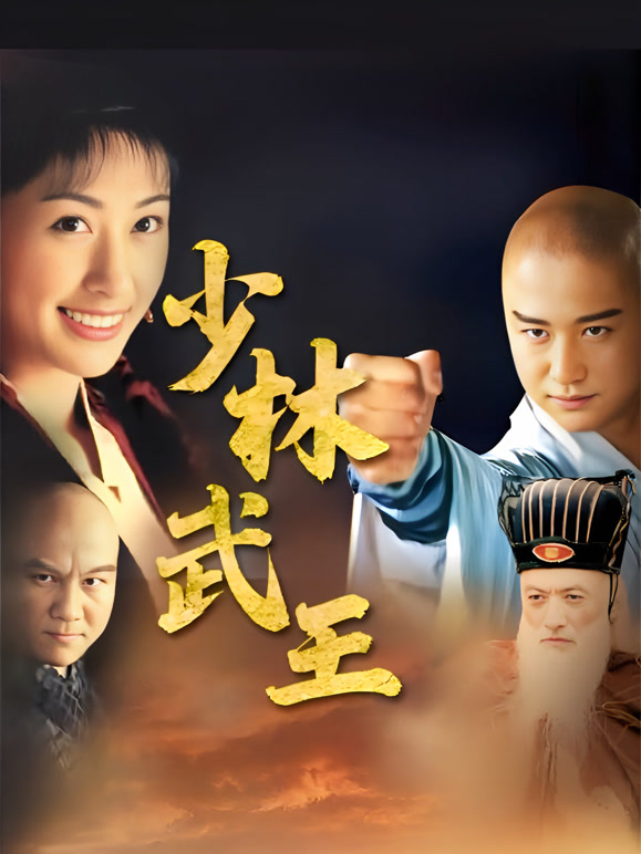 少林武王