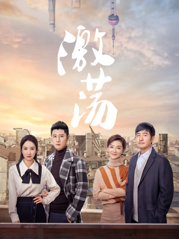 激荡TV版