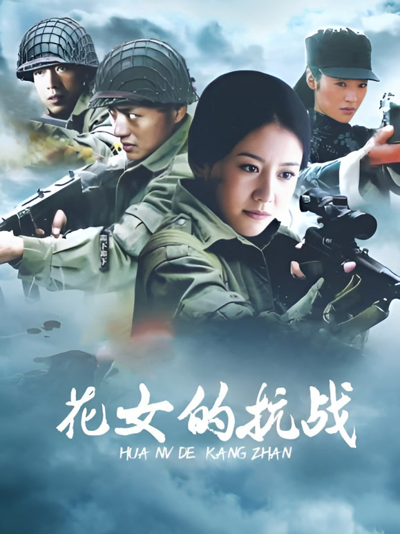 花女的抗战