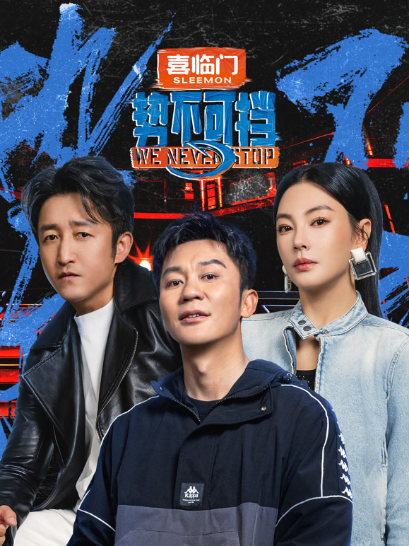 势不可挡