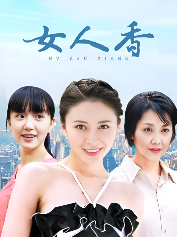 女人香