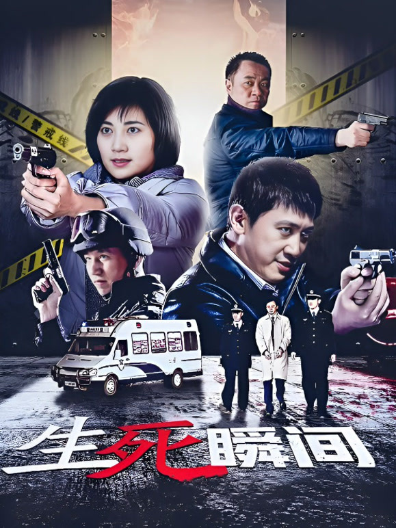 生死瞬间