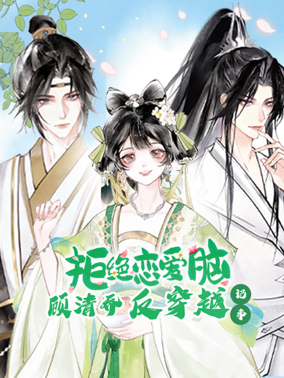 顾清乔反穿越记事动态漫画