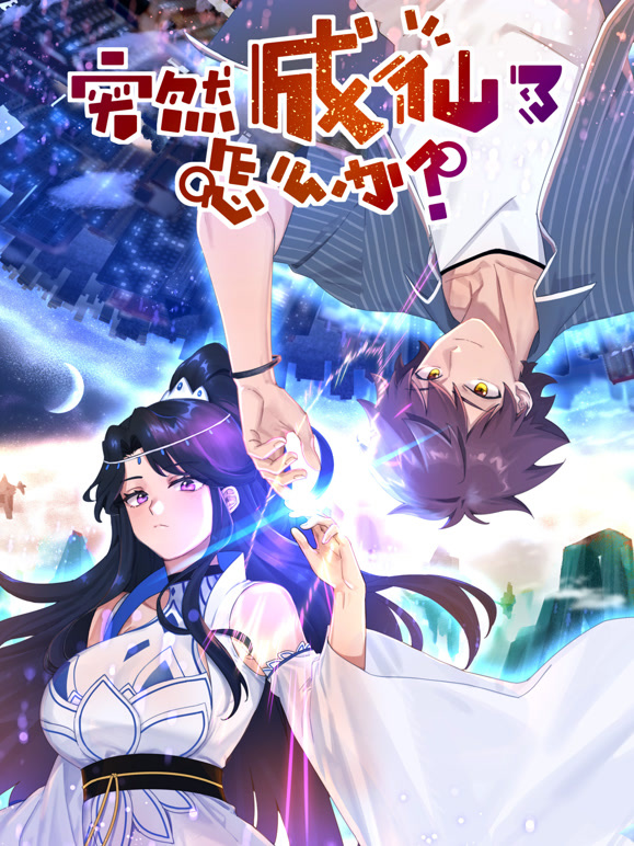 突然成仙了怎么办动态漫画