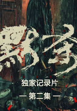 《默杀》独家纪录片第二集