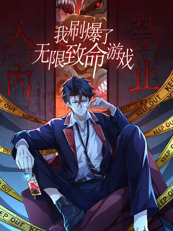 我刷爆了无限致命游戏动态漫画