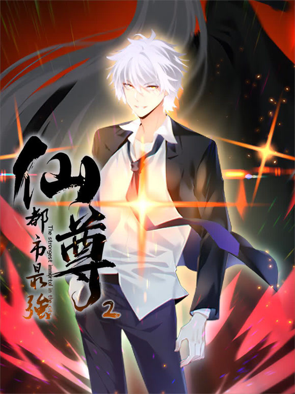 都市最强仙尊动态漫画第二季