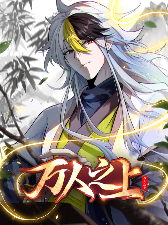 万人之上动态漫画