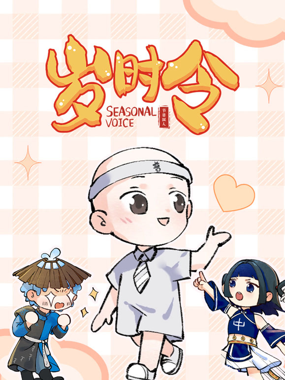 岁时令
