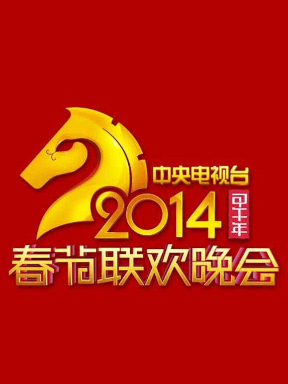 2014央视春晚