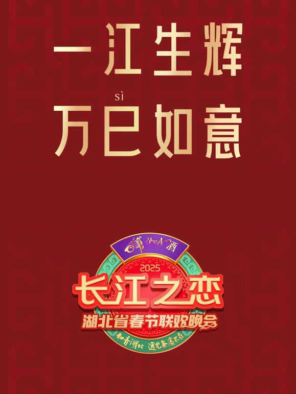 2025湖北春晚