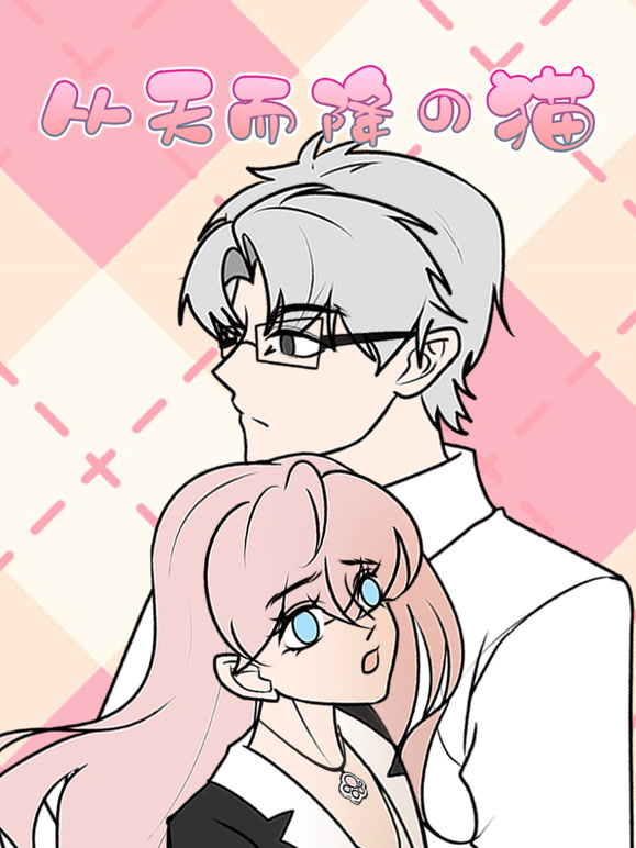 从天而降的猫动态漫画