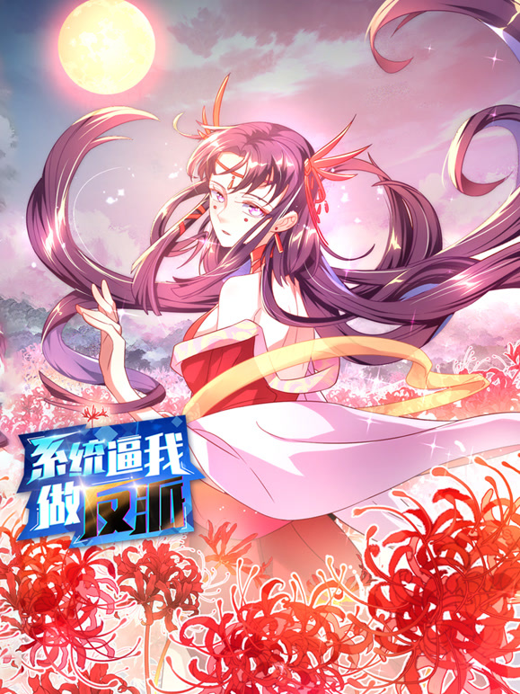 系统逼我做反派动态漫画第一季