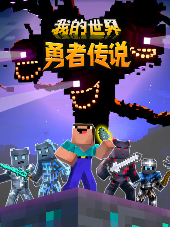 我的世界：勇者传说