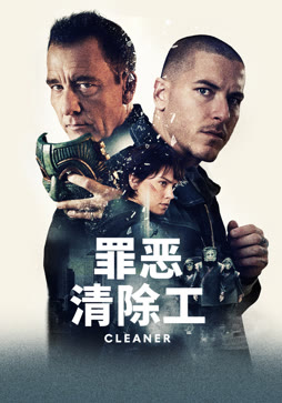 罪恶清除工