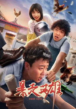 暴走英雄