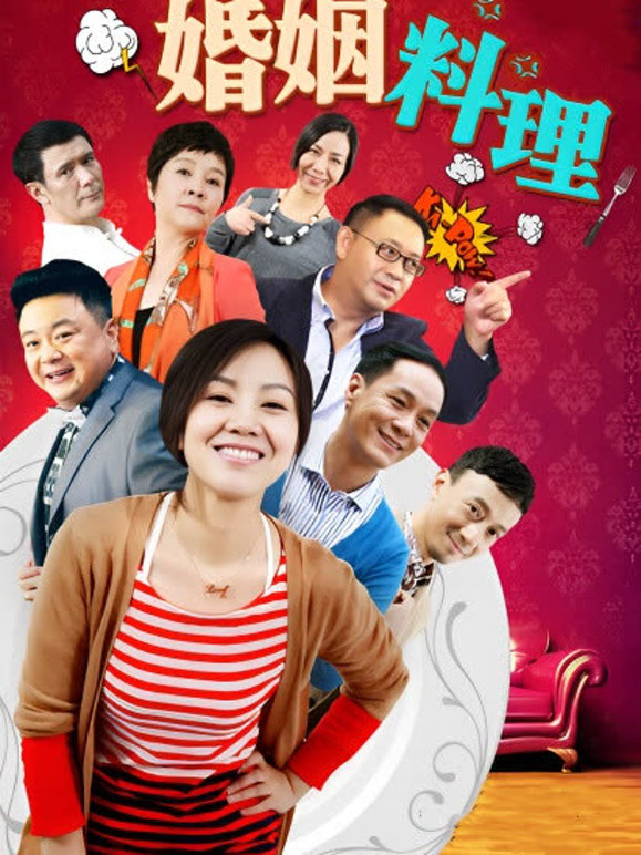 婚姻料理
