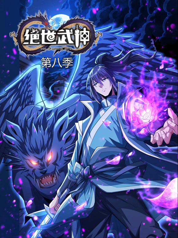 绝世武神动态漫画第8季