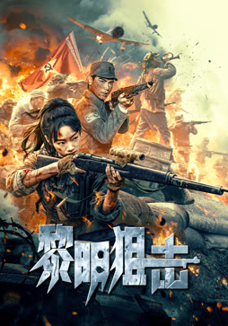 黎明狙击