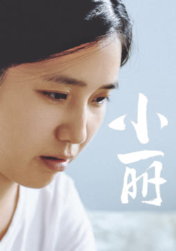 小丽